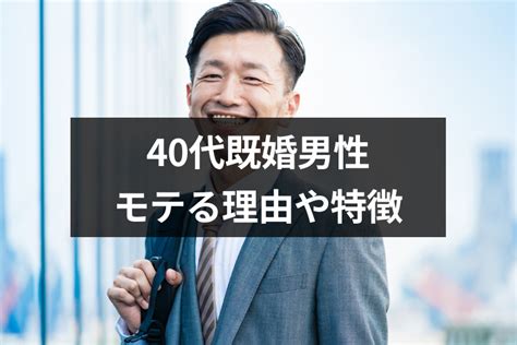 40 代 既婚 男性 本気 に させる|40代の既婚男性が本気な相手のきっかけ／本命を好きになる女性 .